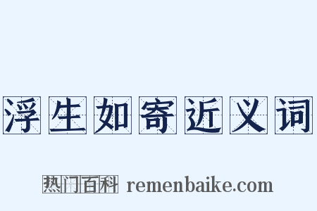 浮生如寄近义词是什么意思的图片
